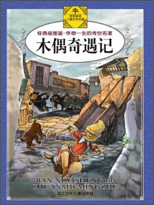 cover image of 木偶奇遇记(Pinocchio)